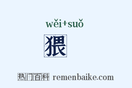 猥璅是什么意思的图片